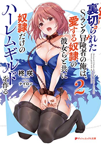 無料電子書籍アプリ 裏切られたSランク冒険者の俺は、愛する奴隷の彼女らと共に奴隷だけのハ バイ