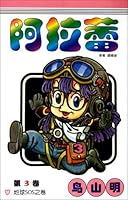阿拉蕾 卷3 7500788665 Book Cover