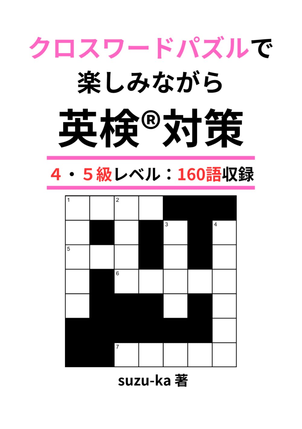 クロスワードパズルで楽しみながら英検®対策: ４・５級レベル：160語収録 (英検®対策クロスワードパズル)