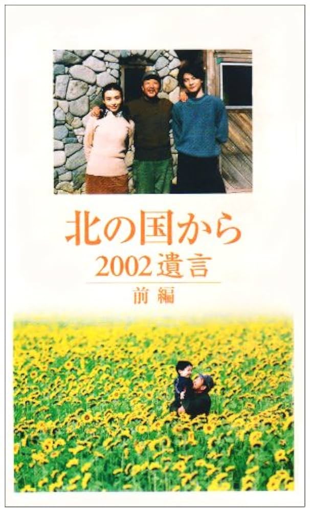 Amazon.co.jp: 北の国から 2002遺言 前編 [VHS] : 田中邦衛