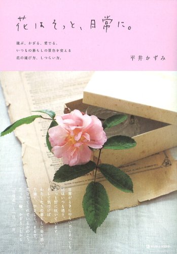 無料電子書籍 おすすめ 花はそっと、日常に。―選ぶ、かざる、愛でる。いつもの暮らしの景色を バイ