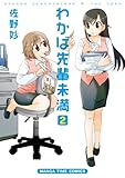 わかば先輩未満 (2) (まんがタイムコミックス)