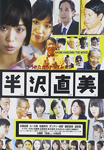 半沢直美 [DVD]