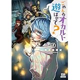 ごめんねオカルト遊ばせて？ 2巻【特典イラスト付き】 (ゼノンコミックス)