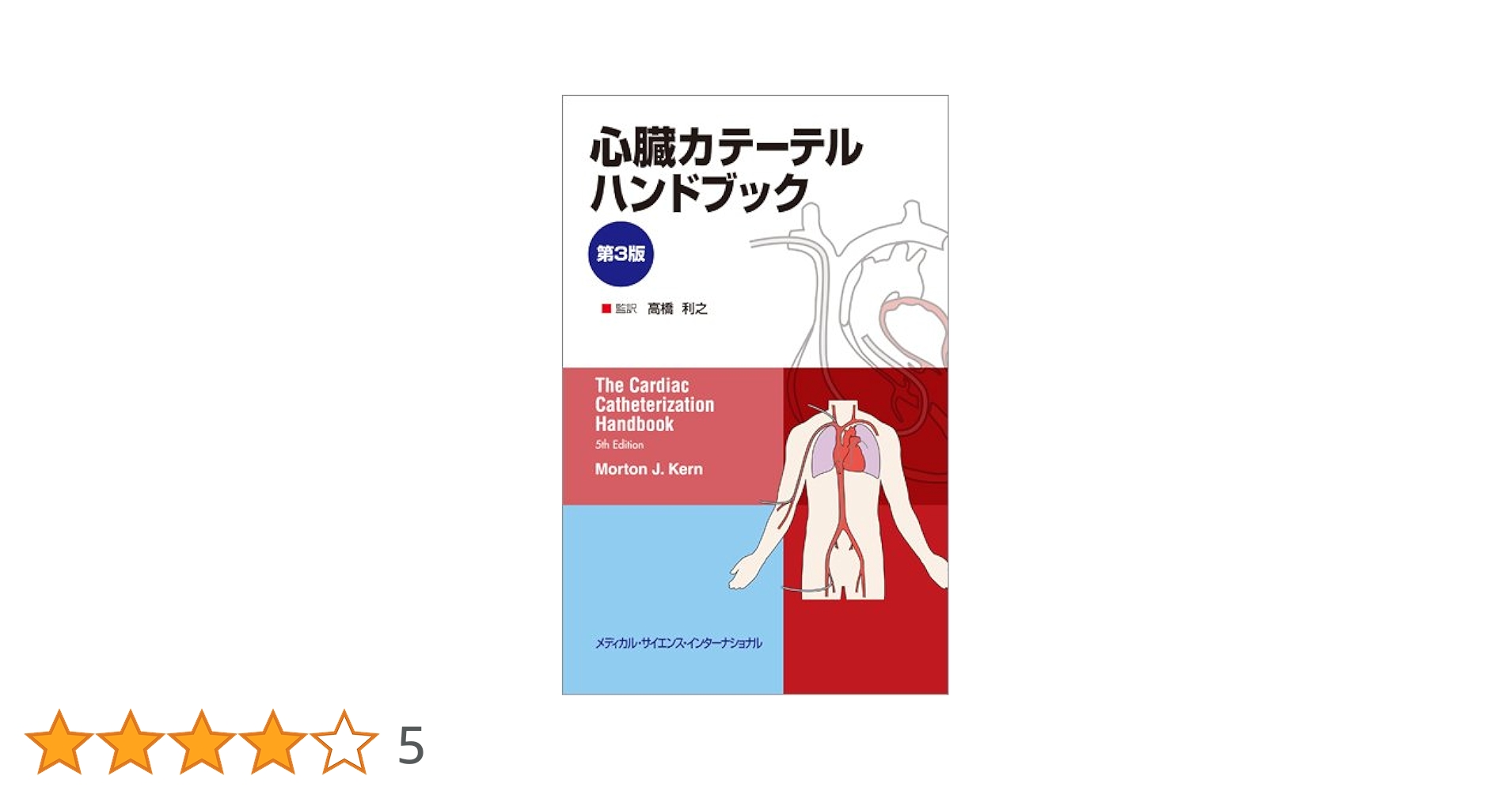 心臓カテーテルハンドブック 第3版 | 高橋利之 |本 | 通販 | Amazon