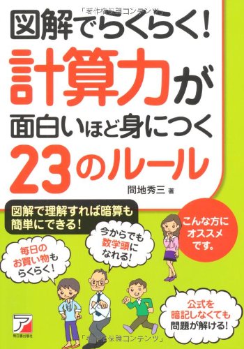 図解でらくらく 計算力が面白いほど身につく23のルール アスカビジネス 間地 秀三 本 通販 Amazon