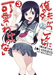 Amazon.co.jp: 俺の妹がこんなに可愛いわけがない(1) (電撃コミックス