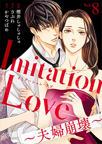 Imitation Love～夫婦崩壊～(8) (コミックなにとぞ)