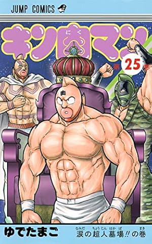 キン肉マン 漫画 キン肉マン 20 (ジャンプコミックス) | ゆでたまご |本 | 通販 | Amazon