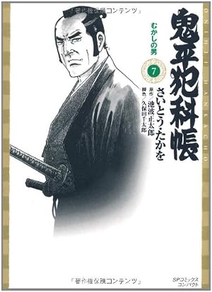 ワイド版鬼平犯科帳 60 (SPコミックス) | さいとう・たかを, 池波