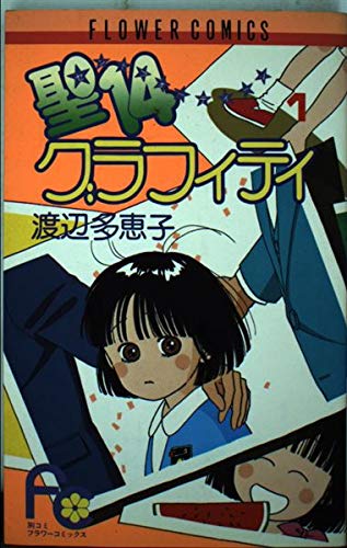 聖14グラフィティ