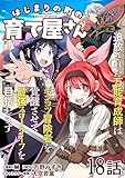 はじまりの町の育て屋さん～追放された万能育成師はポンコツ冒険者を覚醒させて最強スローライフを目指します～ 第18話【単話版】 はじまりの町の育て屋さん～追放された万能育成師はポンコツ冒険者を覚醒させて最強スローライフを目指します～【単話版】 (コミックライド)