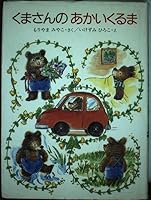 Red car bear (talk carnival) (1993) ISBN: 4034600101 [Japanese Import] 4034600101 Book Cover