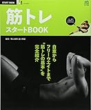 筋トレスタートBOOK (エイムック 3087 START BOOK)
