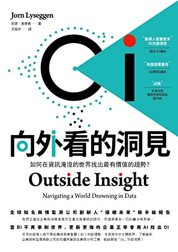 OI 向外看的洞見 : 如何在資訊淹沒的世界找出最有價值的趨勢？ (In-action!) (Traditional Chinese Edition)