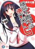 1×10 藤宮十貴子は懐かない5  (ファンタジア文庫)
