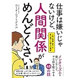 仕事は嫌いじゃないけど、人間関係がめんどくさい！