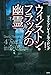 ウィンストン・フラッグの幽霊 (論創海外ミステリ 285)