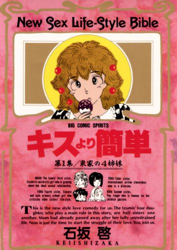 『キスより簡単』