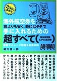 海外航空券を誰よりも安く、時にはタダで手に入れるための超すべて 格安航空券&PEX航空券 (2001最新版)