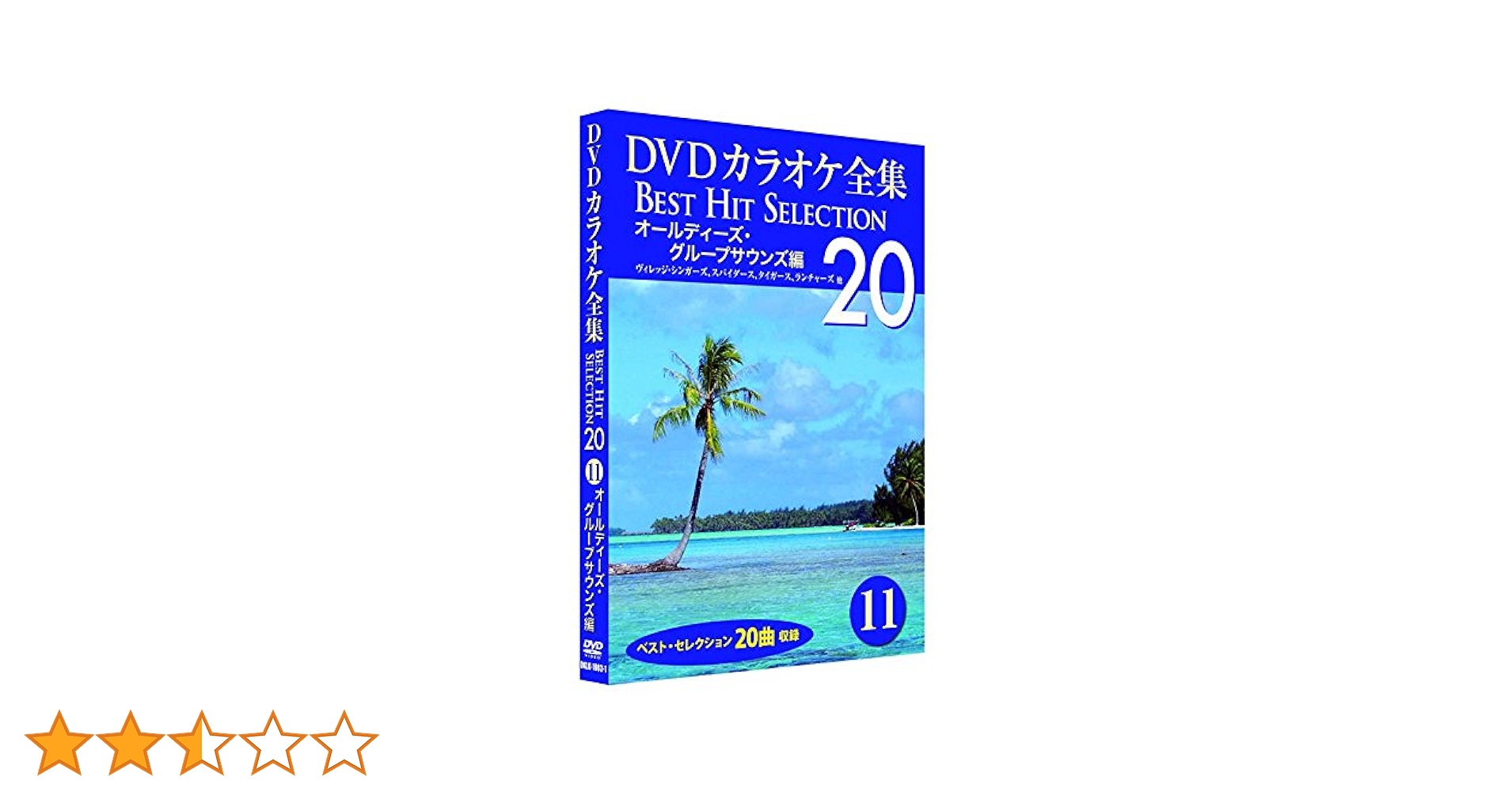 (未使用･未開封品)DVDカラオケ全集 11 オールディーズ・グループサウンズ 編 DKLK-1003-1 Amazon.co.jp: DVDカラオケ全集 11 オールディーズ・グループ