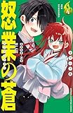 怒業の蒼　4 (少年チャンピオン・コミックス)