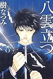 八雲立つ 8 (白泉社文庫)