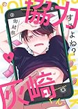 協力するよね？灰崎くん 6 協力するよね？灰崎くんシリーズ (エクレアコミックプチ)