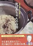 おばあちゃんの台所 元気に暮らす健康レシピ