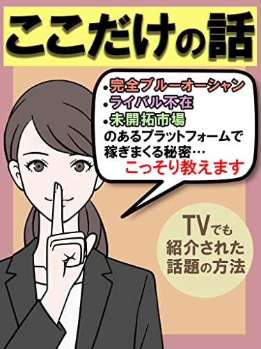 ここだけの話 あるプラットフォームで稼ぎまくる秘密 こっそり教えます 副業 在宅ワーク Sns 副業やるなら完全ブルーオーシャン ライバル不在 未開拓市場が狙い目 だいぽん 副業先生 ゼロひゃく編集部 オンラインマーケティング Kindleストア Amazon ここだけの話 あるプラットフォームで稼ぎまくる秘密 こっそり教えます 副業 在宅ワーク Sns 副業やるなら完全ブルーオーシャン ライバル不在 未開拓市場が狙い目 だいぽん 副業先生 ゼロひゃく編集部 オンラインマーケティング Kindleストア Amazon