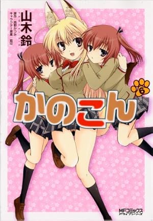 Amazon.co.jp: かのこん 6巻 (MFコミックス アライブシリーズ) : 著