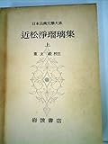 近松浄瑠璃集 (上) (日本古典文学大系 49)