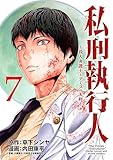 私刑執行人～殺人弁護士とテミスの天秤～(話売り)　#7