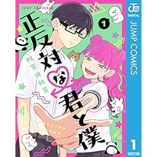 正反対な君と僕 1 (ジャンプコミックスDIGITAL)の表紙