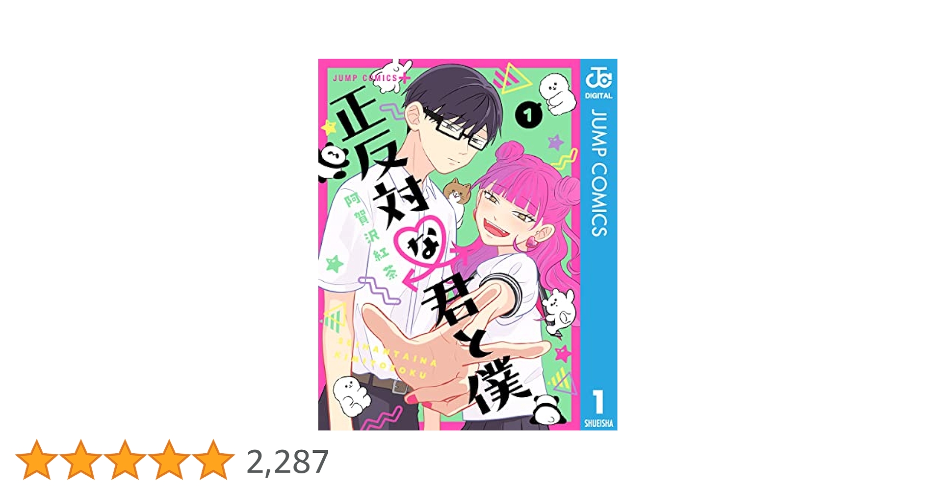 正反対な君と僕　１巻〜8巻＋小説　全巻【初版・未開封】特典あり Amazon.co.jp: □□!□正反対な君と僕 1-7巻(8月最新刊)+