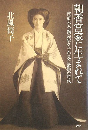 「朝香宮家に生まれて」侯爵夫人・鍋島紀久子が見た激動の時代