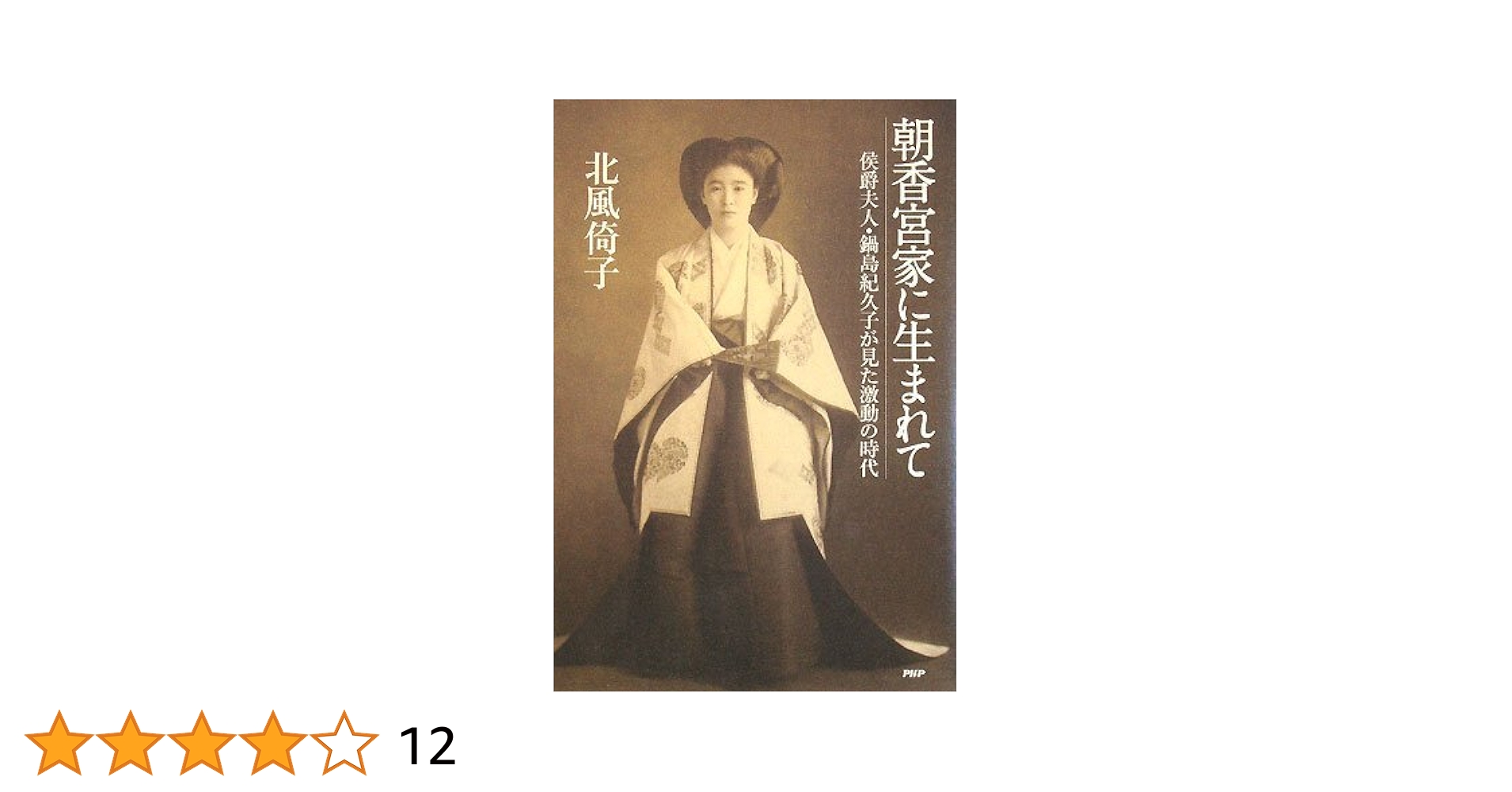 Amazon.co.jp: 朝香宮家に生まれて : 北風 倚子: Japanese Books