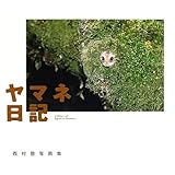 ヤマネ日記 西村豊写真集