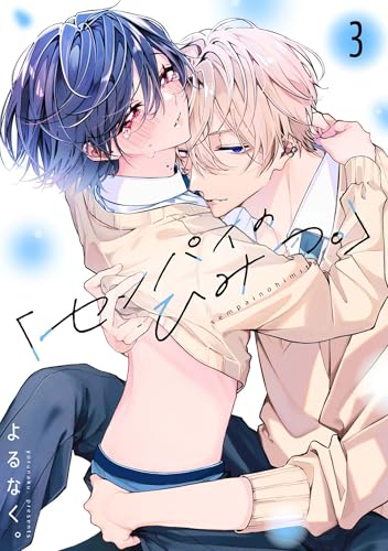 「センパイのひみつ。」【単話版】3話 (Re;zz COMICS)