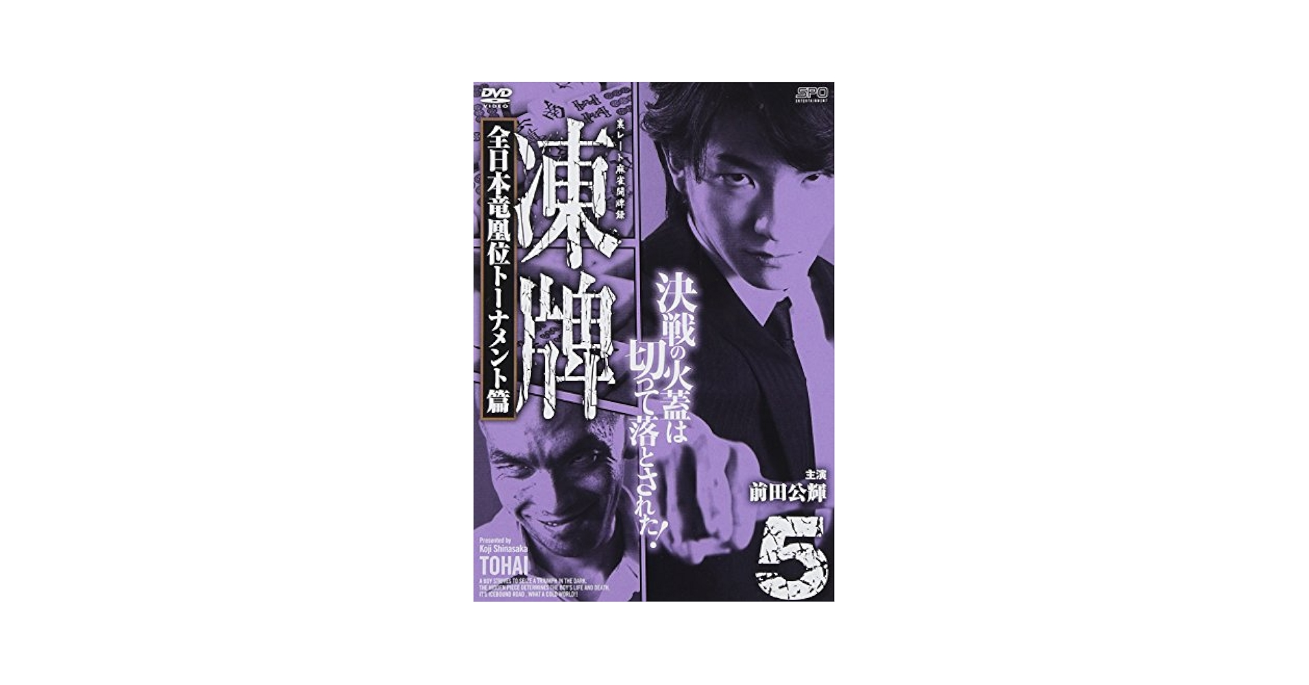 Amazon.co.jp: 凍牌~裏レート麻雀闘牌録~ 全日本竜凰位