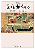 新版 落窪物語 下 現代語訳付き (角川ソフィア文庫)