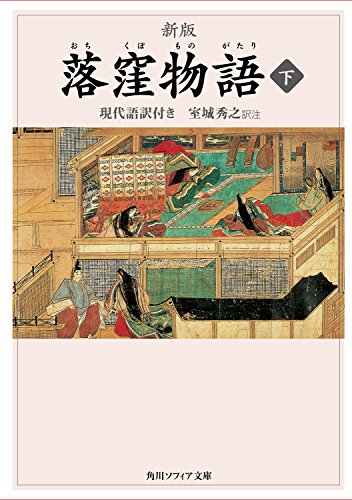 新版 落窪物語 下 現代語訳付き 角川ソフィア文庫 室城 秀之 文学 評論 Kindleストア Amazon