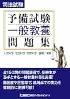 司法試験予備試験 一般教養問題集 | 東京リーガルマインド LEC