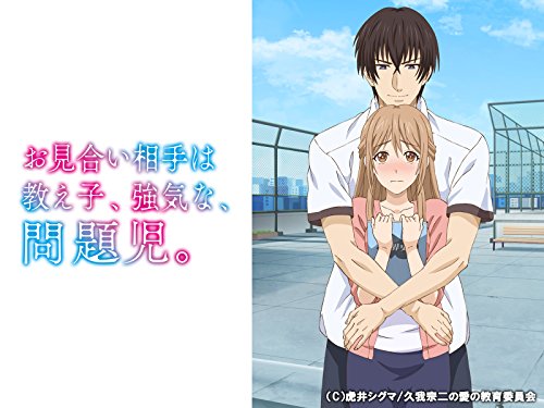 お見合い相手は教え子