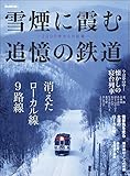 男の隠れ家 特別編集 雪煙に霞む追憶の鉄道 --2000年からの記録--