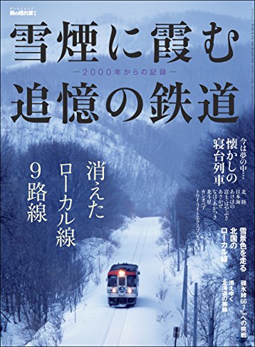 無料電子書籍アプリ 男の隠れ家 特別編集 雪煙に霞む追憶の鉄道 --2000年からの記録-- バイ