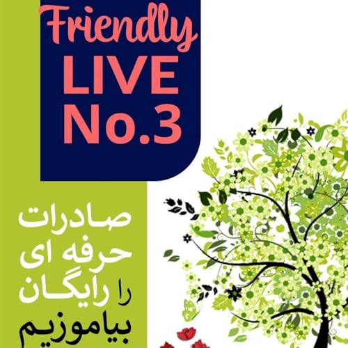 『اپیزود سیصد و چهل و پنجم: سومين لايو نوروزى فروردین 1404』のカバーアート