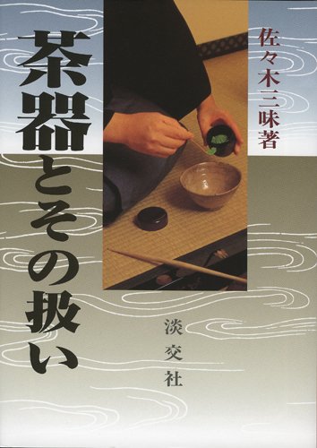 【中古】茶の道五十年／佐々木三味／淡交社