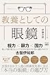 セール中のKindle本21：教養としての眼鏡