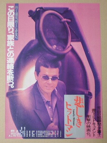 Amazon.co.jp: 【映画チラシ】悲しきヒットマン 一倉治雄 三浦友和